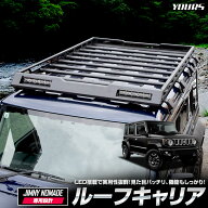 【事前告知! 15日は5％OFF!】スズキ ジムニー ノマド 専用 ルーフキャリア カスタム カスタムパーツ 収納…