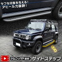 【事前告知! 18日は5％OFF!】[予]ジムニー ノマド 専用 サイドステップ Jimny NOMADE ステップ サイドバー SUV オフロ…