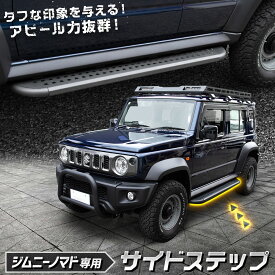 【本日5％OFF！】【お買い物マラソン】[予約] ジムニー ノマド 専用 サイドステップ Jimny NOMADE ステップ サイドバー SUV オフロード 外装 簡単取付 カスタム パーツ アクセサリー ドレスアップ SUZUKI スズキ [7]A