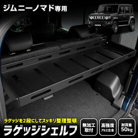【事前告知24日は4時間限定10％OFF】[予]ジムニー ノマド 専用 ラゲッジシェルフ ラゲッジラック 収納 増設 棚 レジャー 釣り キャンプ アウトドア 作業道具 内装 道具 カスタムパーツ JIMNY NOMADE SUZUKI スズキ [8]