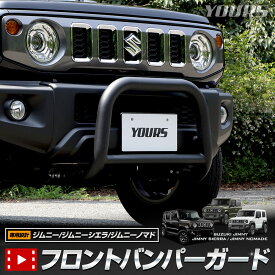 【本日20時から4時間限定10％OFF】[予]ジムニー ジムニーシエラ ジムニーノマド JB64W JB74W JC74W 専用 フロントバンパーガード カスタム カスタムパーツ 収納 レジャー 作業道具 内装 SUV JIMNY SIERRA NOMADE SUZUKI スズキ [8]