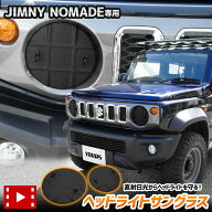 【本日10％OFF】【お買い物マラソン】ジムニーノマド FC 専用 ヘッドライトサングラス 2枚セット カバー …