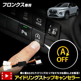 【本日4日20時から4時間限定25％OFF】フロンクス 専用 アイドリングストップキャンセラー FRONX 簡単取付 カプラーオン アイドリングストップOFF メモリー機能 記憶機能 車検対応 純正復帰 アイスト スズキ SUZUKI [1]