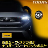 新型 ムーヴ 適合 ナンバープレート ロックボルト 【M6 x 22.2mm】 MOVE ムーブ ナンバープレート用 ステ…