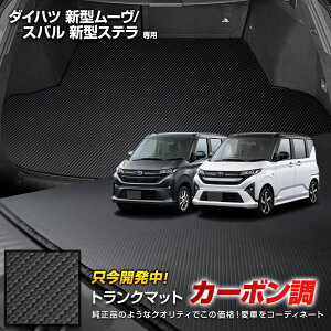 【事前告知! 30日は5%OFF!】新型ムーヴ / ステラ 専用 カーボン調トランク マット ラゲッジマット ラバー マット カバー カーマット トレー 内装 純正タイプ パーツ ムーブ MOVE STELLA ダイハツ D