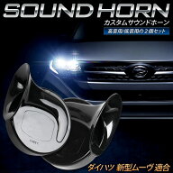 【本日20時から4時間限定25％OFF】新型 ムーヴ 適合 カスタムサウンド ホーン MOVE 高音 低音 2個1セット…