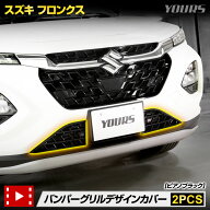 【本日10％OFF】【お買い物マラソン】フロンクス 専用 バンパーグリルデザインカバー ガーニッシュ [2PCS…