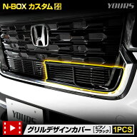 【本日20％OFF】【お買い物マラソン】N-BOX カスタム JF5 JF6 専用 グリルデザインカバー ガーニッシュ […