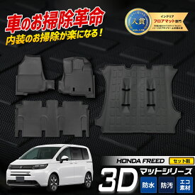 【本日10％OFF】【お買い物マラソン】[一部予約]フリード GT系 専用 3Dマットセット【フリード専用 3Dマットシリーズ セット割】 カーペダルマット マット下マット 運転席 助手席 2列目 フロアマット カスタム パーツ アクセサリー ドレスアップ FREED ホンダ [2]