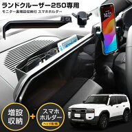 【事前告知14日は4時間限定25％OFF】[一部予約]ランクル ランドクルーザー 250 専用 モニター裏増設収納…