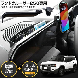 【事前告知! 18日は18％OFF!】ランクル ランドクルーザー 250 専用 モニター裏増設収納付スマホホルダー ヘッド有り無し選択可能 LANDCRUISER 利便性アップ 内装 簡単取付 トヨタ TOYOTA [2]