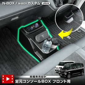 【本日20％OFF！】【5と0の付く日】N-BOX / N-BOXカスタム JF5/JF6 専用 足元コンソールBOX フロント用 ゴミ箱 脱着可能 ドリンクホルダー 収納 コンソールボックス エヌボックス CUSTOM ドレスアップ カスタム カスタムパーツ ホンダ HONDA [2]