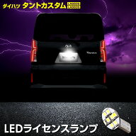 【本日20％＋5％OFF】【5と0の付く日】タント カスタム 車種専用設計 LED ライセンスランプ LA650S/LA660…