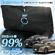 【本日5％OFF！】【市場の日】40系 アルファード ヴェルファイア 適合 傘型サンシェード 【改良版】LLサ…