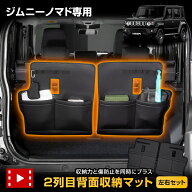 【事前告知! 20日は5％OFF】ジムニー ノマド 専用 2列目背面収納マット 左右セット 傷防止 収納 大容量 …