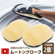 洗車 ムートングローブ 2個セット 手洗い 洗車用品 コーティング プロ仕様 洗剤 泡洗車 ムートン ムート…