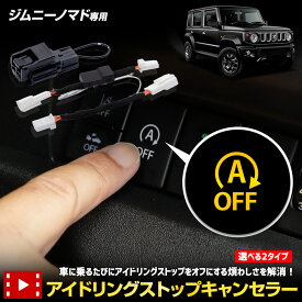 【本日10％OFF！】【楽天スーパーセール】ジムニーノマド 専用 アイドリングストップキャンセラー 選べる2タイプ JIMNY NOMADE 簡単取付 カプラーオン アイドリングストップOFF 車検対応 純正復帰 エンジンルーム スイッチ裏 アイスト スズキ SUZUKI [2]