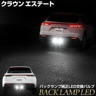 【事前告知! 20日は20％OFF!】クラウンエステート 専用 純正LEDバックランプ交換用バルブ ホワイト 6000K…