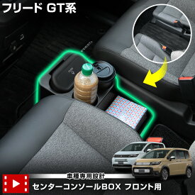 フリード GT 専用 センターコンソールBOX フロント用 ゴミ箱 脱着可能 ドリンクホルダー 収納 コンソールボックス FREED GT ホンダ HONDA [2]