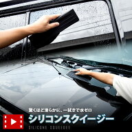 【事前告知! 30日は10％OFF!】シリコンスクイージー シリコンワイパー 水切り ブレード 密着 ボディセー…