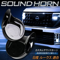 【本日20％OFF】【お買い物マラソン】ルークス 適合 カスタムサウンド ホーン ROOX 高音 低音 2個1セット…