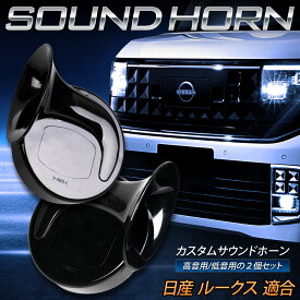 【本日20％OFF】【お買い物マラソン】ルークス 適合 カスタムサウンド ホーン ROOX 高音 低音 2個1セット カスタム サウンド ホーン ホーンセット 社外ホーン カスタムホーン 配線セット 日産 NISSAN [2]