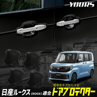 【本日20％OFF】【楽天スーパーセール】新型 ルークス 専用 ドア傷防止 ドアプロテクター ドアノブ ドア…