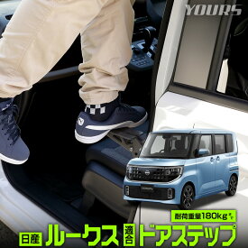 【事前告知! 18日は18％OFF!】[予]新型ルークス 適合 ドアステップ ドアストライカーにかけるだけの簡単設置 工具不要 洗車 乗降ステップ ドアストライカー ルーフ 天井 階段 掃除 荷物 積み下ろし アウトドア キャンプ レジャー ROOX 日産 NISSAN [8]