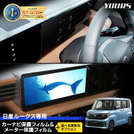 【本日10％OFF！】【5と0の付く日】[予]ルークス ROOX 専用 カーナビ保護フィルム＆メーター保護フィルム…