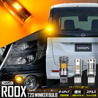 【本日10％OFF】【お買い物マラソン】[一部予約]新型 ルークス適合 ウインカー 抵抗内蔵 2個/1set ボール…