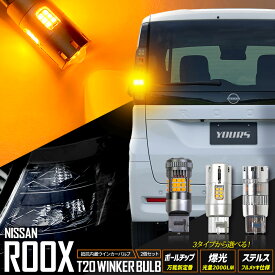 【本日18％+5％OFF】【市場の日】新型 ルークス適合 ウインカー 抵抗内蔵 2個/1set ボールチップバルブ 爆光2000LMバルブ ステルスバルブ ウィンカー ドレスアップ カスタム パーツ アクセサリー アンバー ROOX NISSAN 日産 [2]