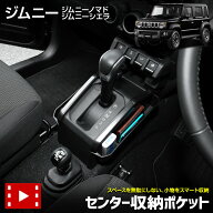 【事前告知! 18日は18％OFF!】[予]ジムニー ジムニーシエラ ジムニーノマド 専用 センター収納ポケット …