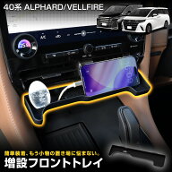 【事前告知! 18日は5％OFF!】40系 アルファード ヴェルファイア 専用 増設フロントトレイ 収納 トレー 40…