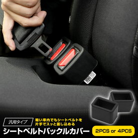 【事前告知! 30日は5％OFF!】シートベルト バックルカバー [2個/4個セット] ブラック 保護 固定 ホルダー サポート 片手でラクラク装着 シリコン素材 車内カスタム 幅広車種対応 ワンタッチ設置 水洗い可 [1]