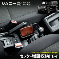 【事前告知! 18日は5％OFF!】ジムニー ジムニーシエラ ジムニーノマド 専用 センター増設収納トレイ フロ…