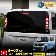 【本日20時から4時間限定25％OFF】新型 ルークス 専用 ブレーキ全灯化キット [選べる2タイプ] LED 全灯化…