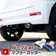 【本日20時から4時間限定25％OFF】ルークス ROOX チタン調マフラーカッター 1PCS 落下防止付 メッキ パー…