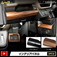【本日5％OFF】【お買い物マラソン】新型 ムーヴ 専用 インテリアパネル 3PCS【ピアノブラック / ウッド…
