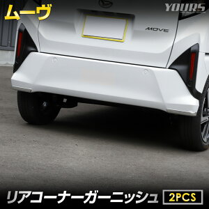 �y�{��20������4���Ԍ���10��OFF�z[�\��] �V�^ ���[�� ��p ���A�R�[�i�[�K�[�j�b�V�� [2PCS] ���i�� ABS �̗p ���b�L ���� ���A �K�[�j�b�V�� �J�X�^�� �p�[�c �A�N�Z�T���[ �O�� LA850S / LA860S MOVE 