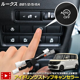 【本日10％OFF！】【楽天スーパーセール】新型 ルークス BB1/2/5/6A 専用 アイドリングストップキャンセラー ROOX 簡単取付 カプラーオン アイドリングストップOFF メモリー機能 記憶機能 車検対応 純正復帰 アイスト 日産 NISSAN [2]