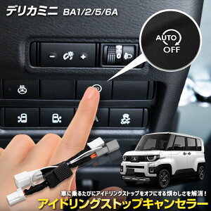 �y�{��10��OFF�I�z�y���������}���\���z�V�^ �f���J�~�j BA1/2/5/6A ��p �A�C�h�����O�X�g�b�v�L�����Z���[ DELICA MINI �ȒP��t �J�v���[�I�� �A�C�h�����O�X�g�b�vOFF �������[�@�\ �L���@�\ ��