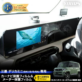 【本日10％OFF！】【5と0の付く日】新型 デリカミニ 専用 BA1/2/5/6A カーナビ保護フィルム＆メーター保護フィルム (各部1枚/計2枚) 【選べるオプション】 クリア 光沢 ナノフィルム 液晶画面 保護 フィルム 傷 汚れ 指紋防止 DELICA MINI 三菱 MITSUBISHI[2]