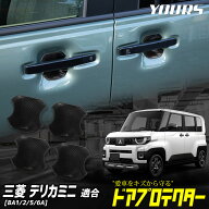 【事前告知! 30日は20％OFF!】新型 デリカミニ BA1/2/5/6A 専用 ドア傷防止 ドアプロテクター 4枚セット …