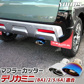 【事前告知! 17日は10％OFF!】デリカミニ 適合 マフラーカッター 1PCS DELICA MINI BA1/2/5/6A 落下防止付 ステンレス チタン調 メッキ カスタム パーツ アクセサリー ドレスアップ MITSUBISHI 三菱 [2]