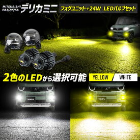 【本日10%＋5％OFF】【お買い物マラソン】三菱 デリカミニ BA1/2/5/6A 専用 フォグランプユニット + LEDバルブ [24Wホワイト/イエロー or 2色切替]セット ホワイト イエロー フォグランプ DELICA MINI ユアーズ YOURS パーツ アクセサリー MITSUBISHI [2]