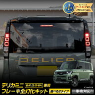 【本日10％OFF】【楽天スーパーセール】新型 デリカミニ BA1/2/5/6A 専用 ブレーキ全灯化キット [選べる2…