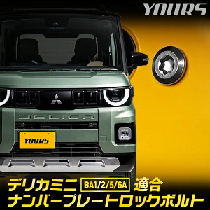 �y���O���m14����4���Ԍ���15��OFF�z�V�^ �f���J�~�j BA1/2/5/6A �K�� �i���o�[�v���[�g ���b�N�{���g �yM6 x 22.2mm�z DELICA MINI �i���o�[ ���C�Z���X �{���g ���� ���b�N�{���g �l�W �V�� �[�� �t��