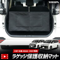 【事前告知14日は4時間限定10％OFF】トヨタ ノア ヴォクシー 90系 専用 ラゲッジ保護収納マット 保護ポケ…