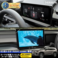 【事前告知! 18日は18％OFF!】新型 RAV4 AXAN64 専用 カーナビ保護フィルム＆メーター保護フィルム （2枚…