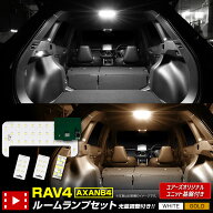 【本日10％OFF】【お買い物マラソン】新型 RAV4 AXAN64 専用 LEDルームランプ ［YOURS基盤設計］ センタ…